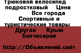 Трюковой велосипед BMX (подростковый) › Цена ­ 10 000 - Все города Спортивные и туристические товары » Другое   . Крым,Бахчисарай